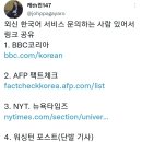 외신 BBC, AFP, NYT(뉴욕타임즈), 워싱턴 포스트 한글 서비스 시작 이미지