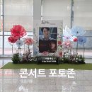 플라워랜드환희 | 자이언트 플라워 장식으로 완성한 연예인 콘서트 플라워포토존