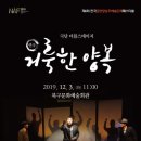 극단 더블스테이지 거룩한 양복 | [북구문화예술회관] 거룩한 양복_극단 더블스테이지 19/﻿﻿﻿12/03(화) 11:00 :)