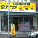 한빛사진관 - 중구 명륜로 112 | 한빛사진관