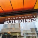 광안종합시장 맛집 럭키베이커리 후기!