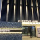 21헤리티지호텔 이미지