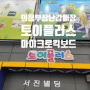 (주)토이플러스 의정부 이미지