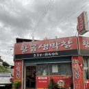 황금생막창