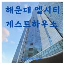 미로게스트하우스 | 해운대 엘시티 게스트하우스 후기 및 정보