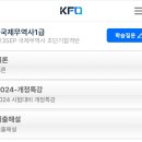 Kfo 최두원 국제무역사1급 초단기합격반 이미지