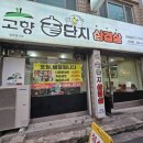 고향솥단지삼겹살 이미지