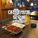 산호(山鎬)공인중개사사무소 | 유우베 꼬치, 하이볼, 고구마 소주 후기(탄방역 4번출구 근처, 산호아파트, 한우리 아파트 근처 동네 술집)