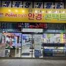 포인트아이안경.콘텍트