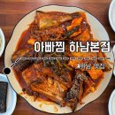 지을 | 하남 스타필드 근처 코다리 맛집ㅣ아빠찜 하남본점 솔직 후기 (평점 왜 이래!?)
