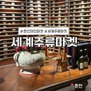블랙베리마켓 | 춘천 세계주류마켓 와인저렴하게 살 수 있는 곳