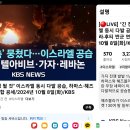 '저항의 축' 뭉쳤다..이스라엘 공습 이시각텔아비브.가자.레바논 이미지