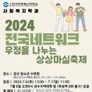 💚[2024 전국 네트워크]우정을 나누는 상상마실 축제 : "7월6일(토)~7일(일)1박2일"[2024.06.01-추가수정]🩵 이미지