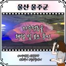 체험나라 - 나주시 세남로 1508 | 울산여행 아이랑가볼만한곳 자수정동굴나라 동굴 보트체험 포토존 후기