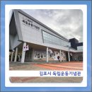 양곡2로 30번길 | 현충시설 스탬프 투어 김포시 독립운동기념관 방문후기, 주차정보