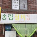 무학실비식당