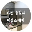 더블스테이가평2호점 이미지