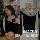 그레이스 유 | [그레이스유] 클리프 탑 블랙│스트레이트 체형 상의 추천