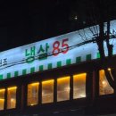냉삼85