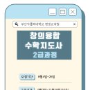 창의융합수학지도사 2급 이미지