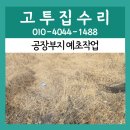 안성수지산업 | 수원 공장부지 예초작업 산업잔지 토지관리 잡초 제거 정리 예초작업 후기