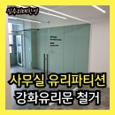 상동어울마당작은도서관 | 사무실 유리파티션 철거 강화유리문 해체 분해 전문업체