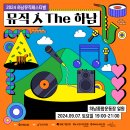 🎤2024 하남뮤직페스티벌 ＜뮤직 人 The 하남＞이 개최됩니다~!👐🏻 이미지