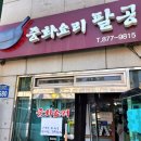 봉천 맛집 중화요리 팔공 오늘은 짜장면 옛날볶음밥 유린기!