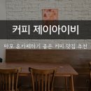 마포 신상카페 혼카페 추천 커피가 맛있는 커피 제이아이비
