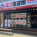 고고등갈비