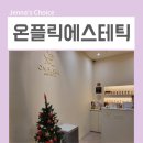 용산-167 | 용산 피부관리 온플릭에스테틱 얼굴라인 살아난 리젠볼륨관리