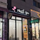 네일쉼터