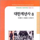 국운이 기울어가던 대한제국 시기의 상황을 보여주다!(대한계년사 8) 이미지