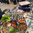 팔공구집 | 팔공구집 냉삼보다 사이드 메뉴가 더 기억 남았던 곳