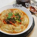 김치만두로 끓인 얼큰한 국물요리/만두전골 만두전골 만드는 법 이미지