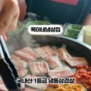 목이네 냉삼집 이미지