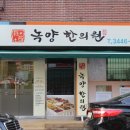 녹양한의원 이미지