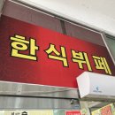 황산벌기사님한식뷔페 이미지