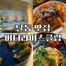 달동 맛집 버터라이스클럽 이 분위기 뭐야? 데이트 코스로 찜💘