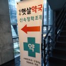성수햇살약국 이미지