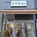손만동제과 - 강서구 화곡로21길 71 | 손만동제과
