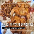 그시절 옛날통닭유강점 | 망우역맛집 그시절 망우통닭 한방삼계탕 후기｜옛날두마리통닭+닭똥집튀김 포장 찐후기