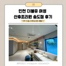 더블유(W)산후조리원(송도점) | 인천 더블유산후조리원 송도점 9박 10일 후기