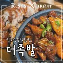 신도림 맛집 더족발_잡내 없이 고소한 최애 족발집