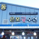 은포굴수산