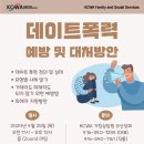 [KCWA Family and Social Services] 데이트폭력 예방 및 대처방안 이미지