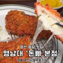 반산초등학교 정문앞(다이소) | 경산영대 맛집 영남대 정문 점심 돈빠 본점 가성비 대박