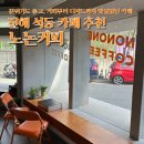 진해 석동 카페 추천, 다양한 종류의 티라미수 케이크가 맛있는 &#39;카페노논&#39; 내돈내산 후기