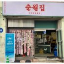 춘천 냉삼의 성지 『춘월집』 냉동삼겹살 맛집