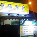 신양찜닭 이미지